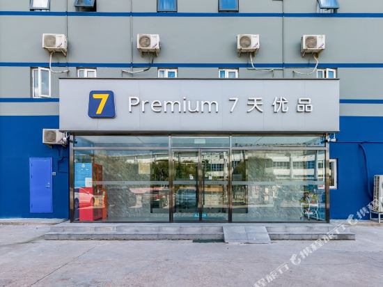 7天优品Premium(北京首都机场店)