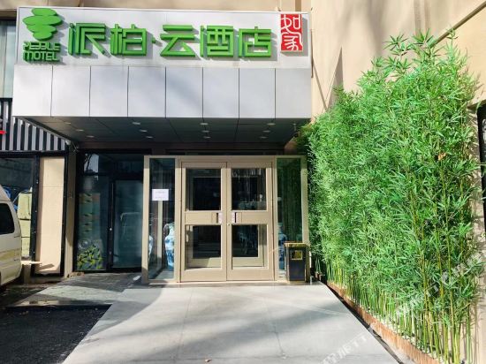 如家派柏·云酒店(北京霄云路店)