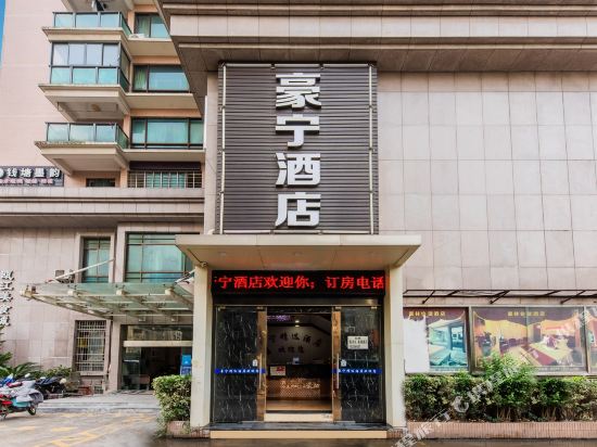 杭州豪宁精选酒店