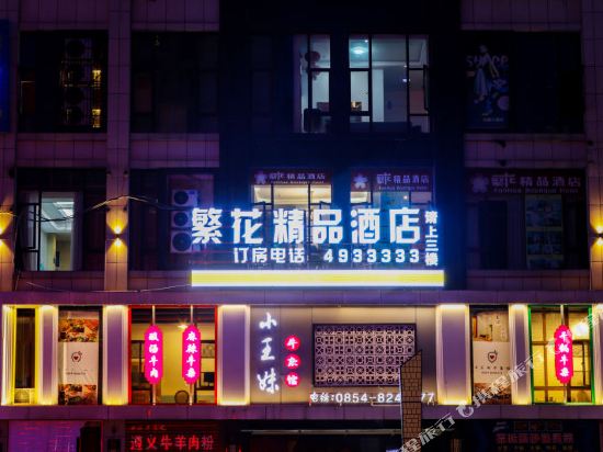 都匀繁花精品酒店