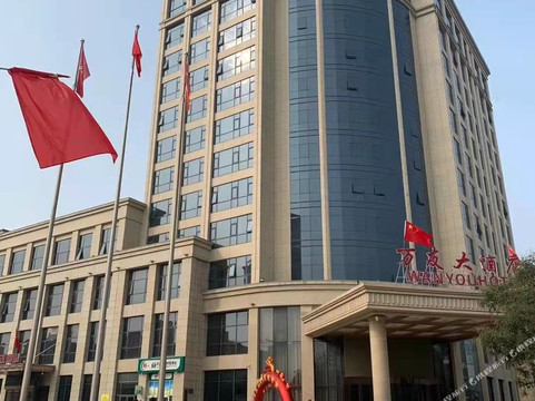 威县万友大酒店