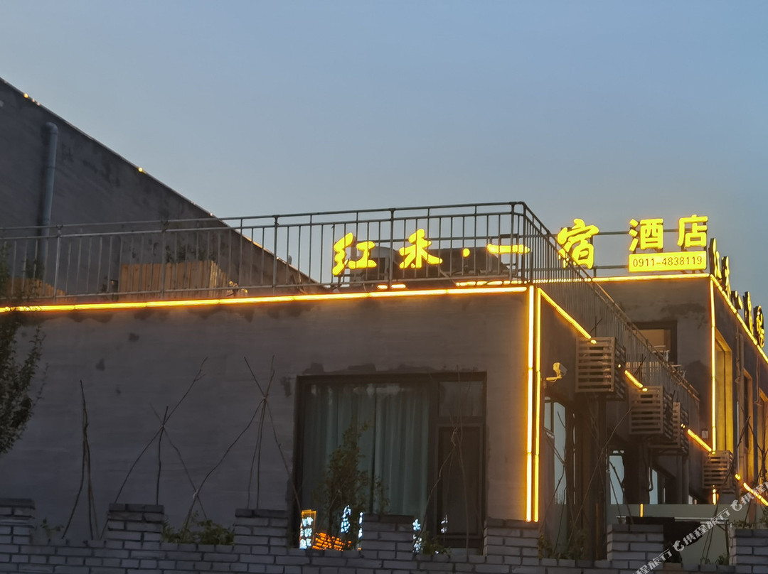宜川红禾一宿民宿（壶口瀑布景区游客中心店）
