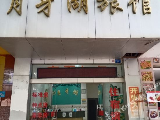 来宾月牙湖旅馆