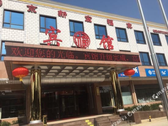 北京京新宏福宾馆