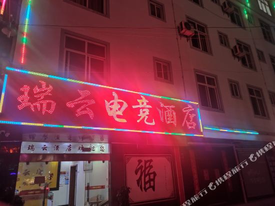 大理瑞云电竞酒店