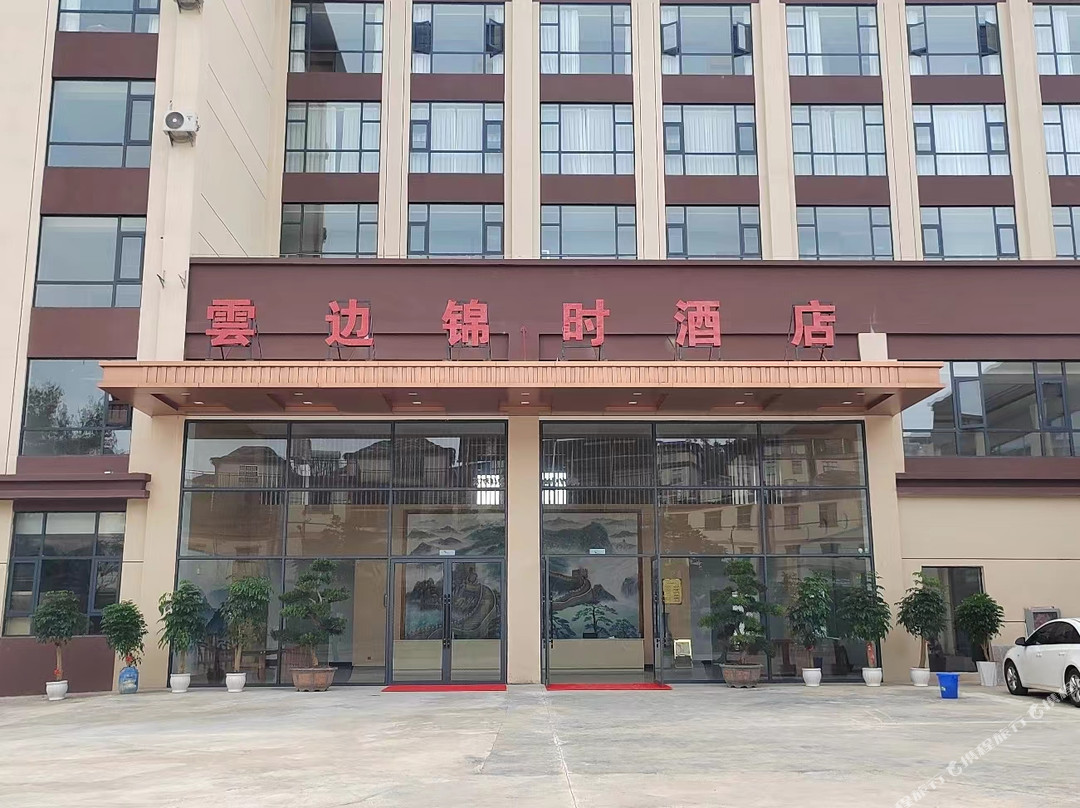 云边锦时酒店