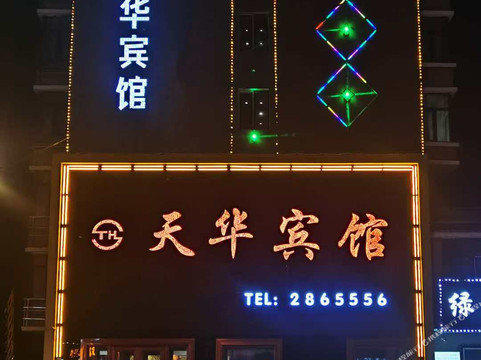 铁力天华宾馆