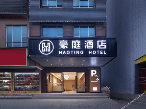 豪庭酒店（湘乡新湘西路店）
