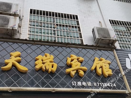西安天瑞宾馆(瑞光路店)