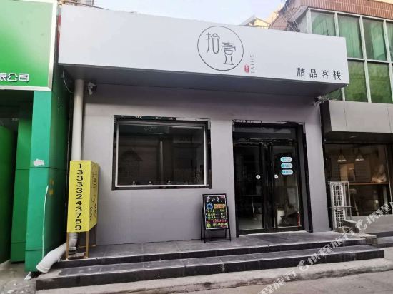 保定拾壹精品客栈