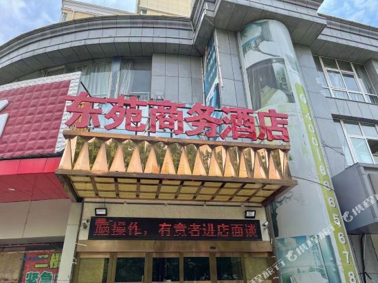 平湖东苑商务酒店