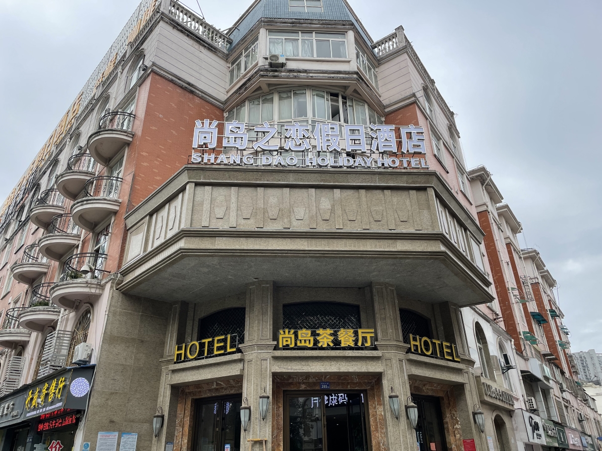 上岛假日酒店-官方