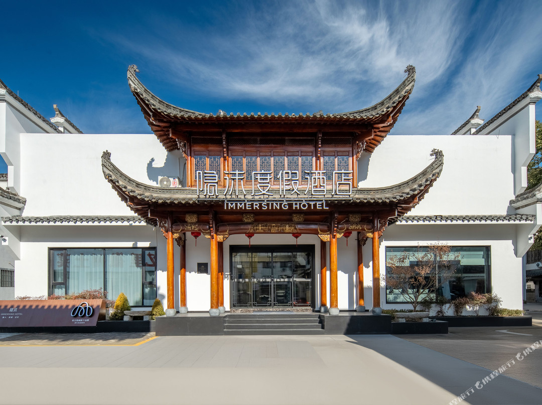 隐沫度假酒店（宏村景区店）