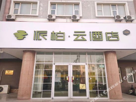 如家派柏·云酒店(滨州渤海十路美食街店)