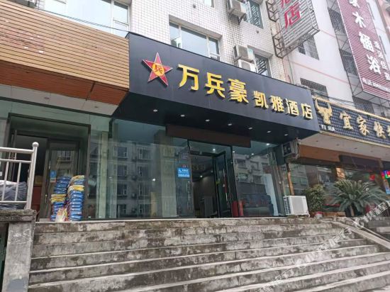 凯里万兵豪凯雅酒店