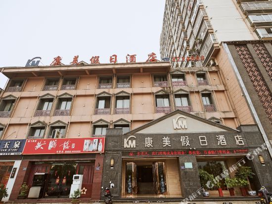 六安康美假日旅店