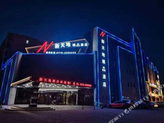 廊坊新天地精品酒店