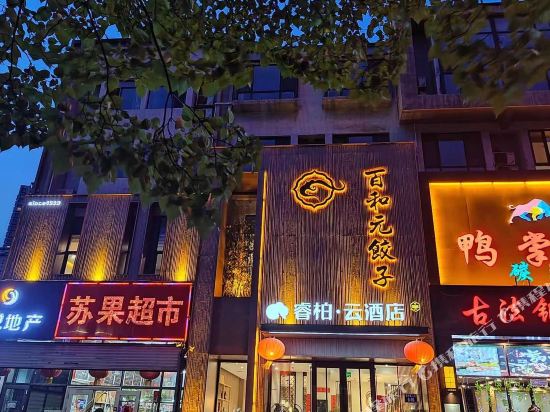 睿柏·云酒店（秦皇岛万达广场店）