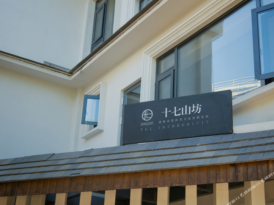 老班章十七山坊民宿
