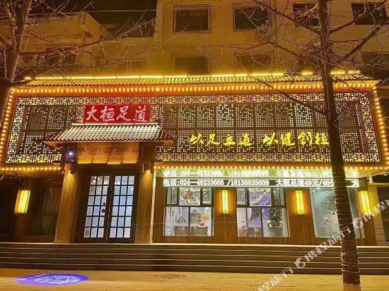 桓仁大桓足道宾馆