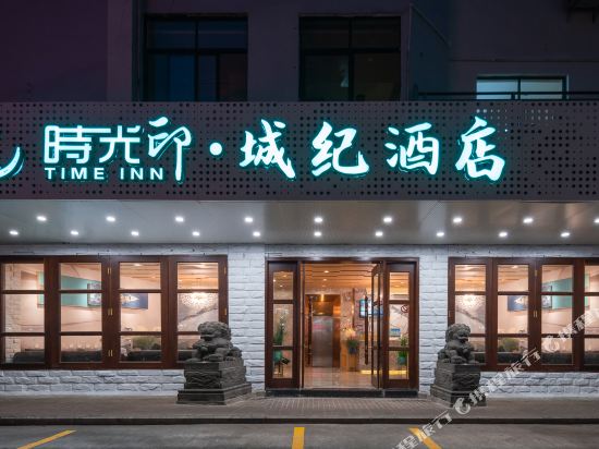 时光印城纪酒店（海口日月广场店）