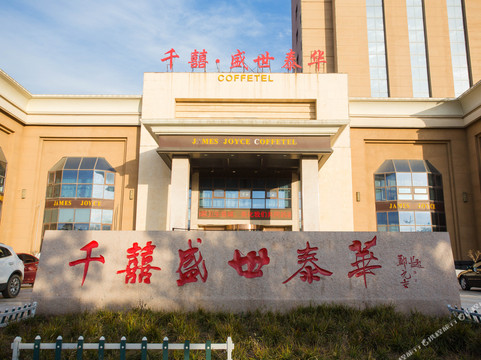 五莲千囍盛世泰华大酒店