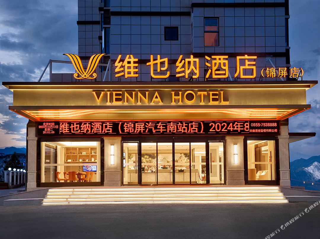 维也纳酒店(锦屏汽车南站店)