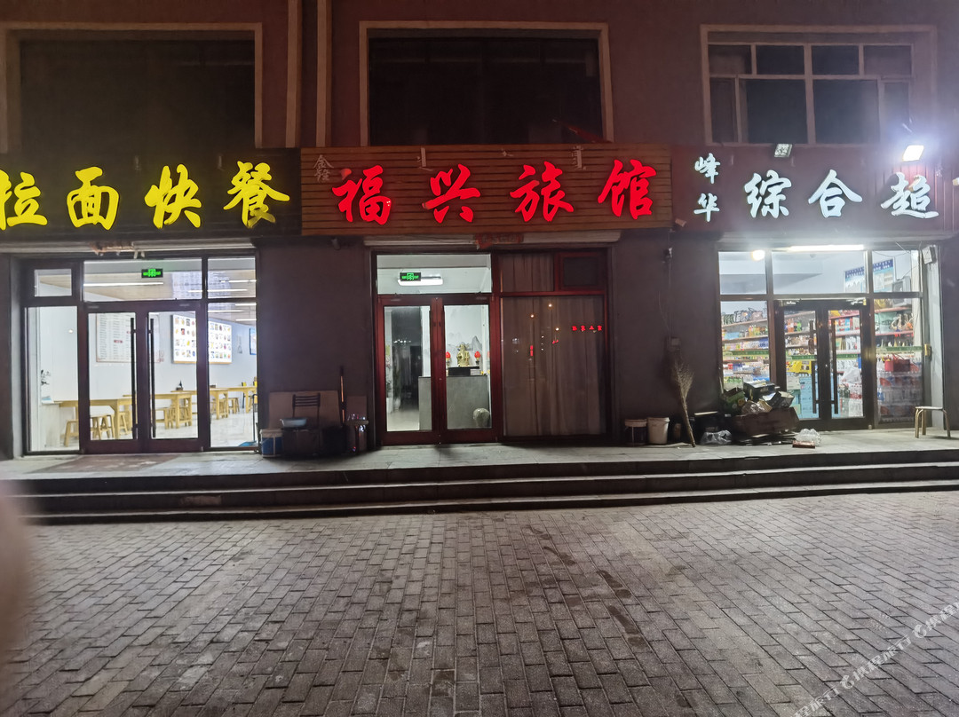 多伦福兴旅馆(会盟大街店)