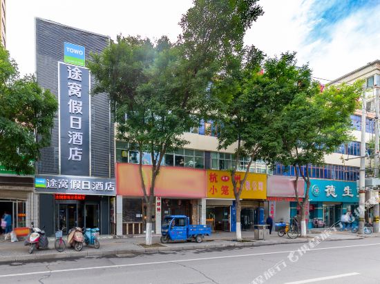 途窝假日酒店(定西火车站店)