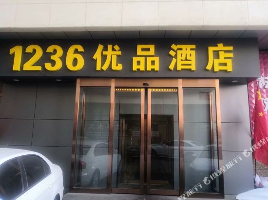 大同1236优品酒店
