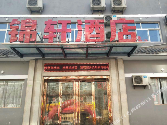 黄陵锦轩酒店