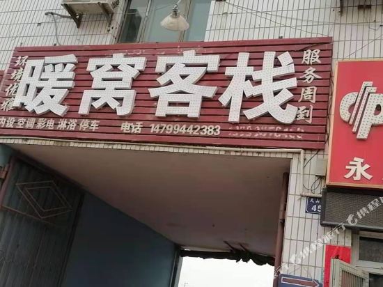 库车暖窝客栈