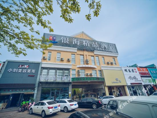 秦皇岛银海精品酒店