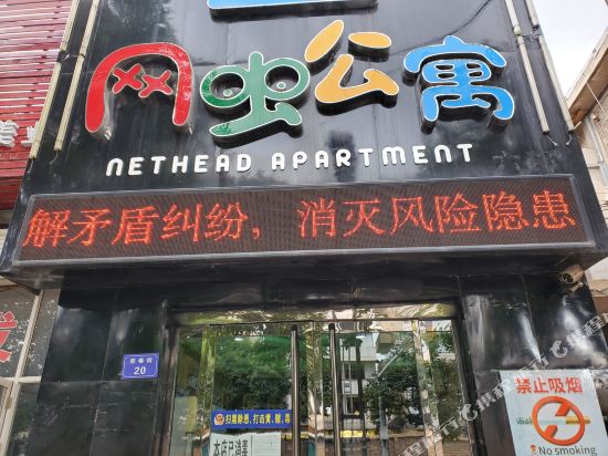 网虫公寓(临汾六部)