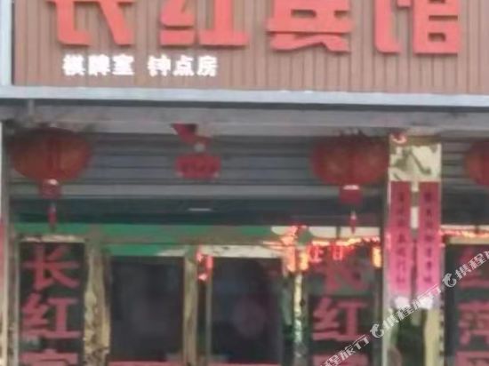 六安长红宾馆
