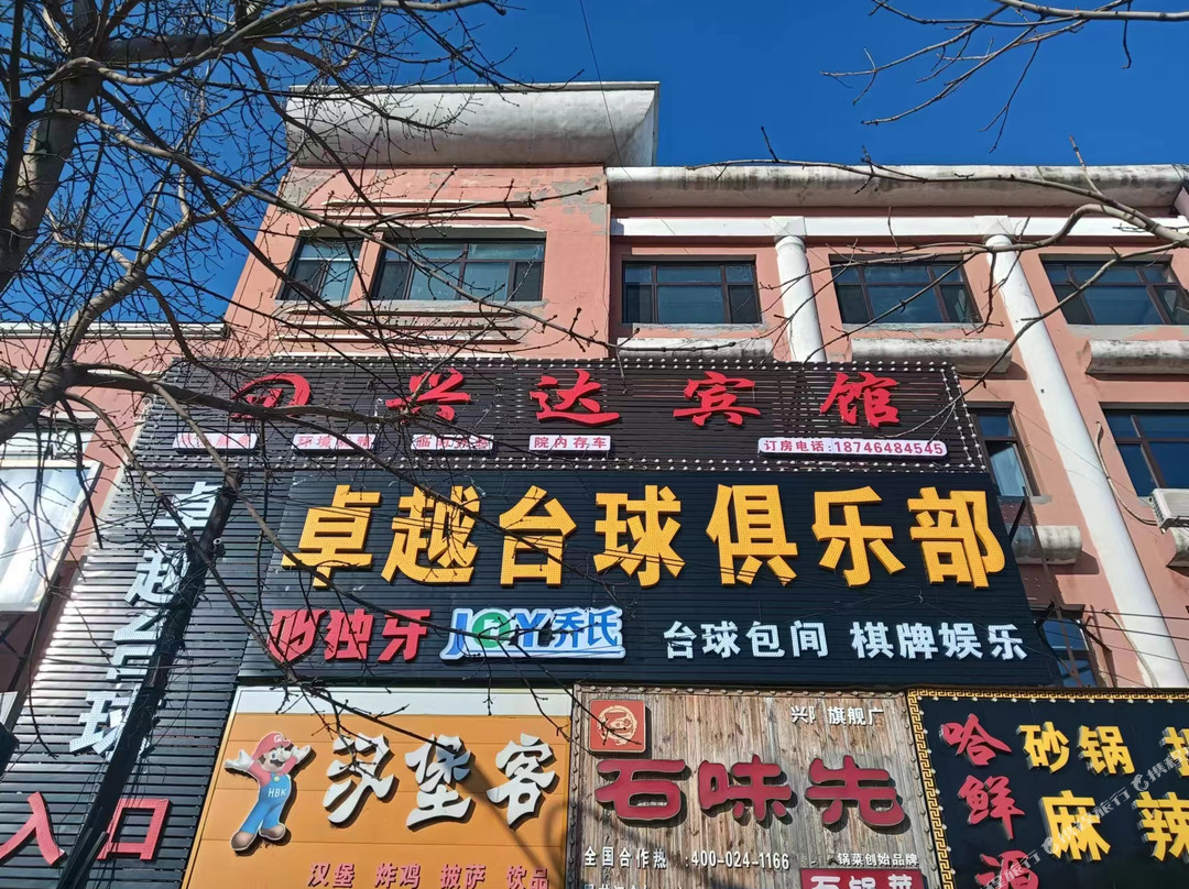 兴达宾馆