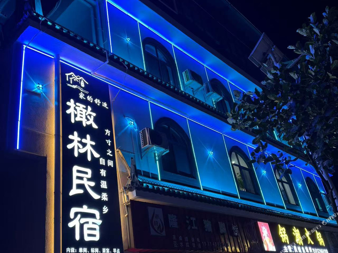 橄林民宿