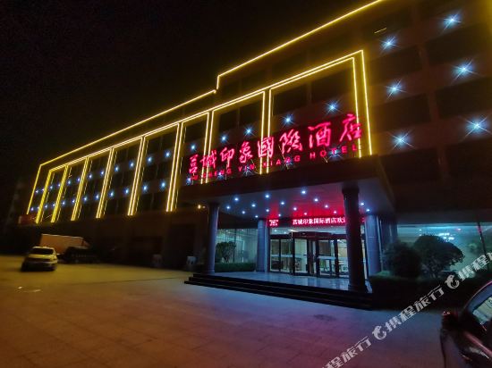 莒城印象国际酒店