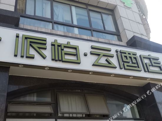 派柏·云酒店(上海安亭地铁站店)