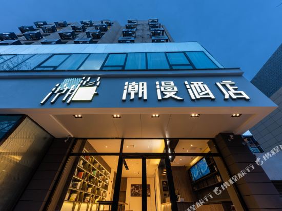 潮漫酒店(郑州黄河路省人民医院地铁站店)