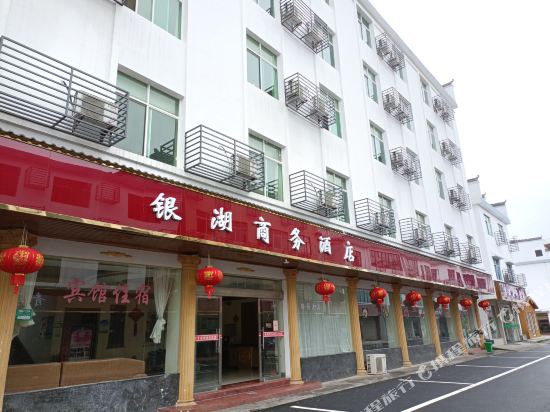 三清山银湖商务酒店