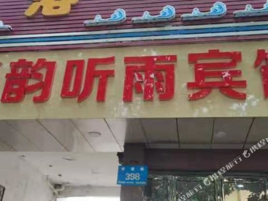 新郑华韵听雨宾馆