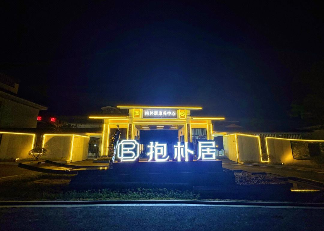 Baopu Ju Health Care Center