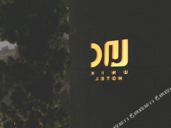 湖州尤尼克商务宾馆