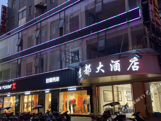 崇阳京都大酒店