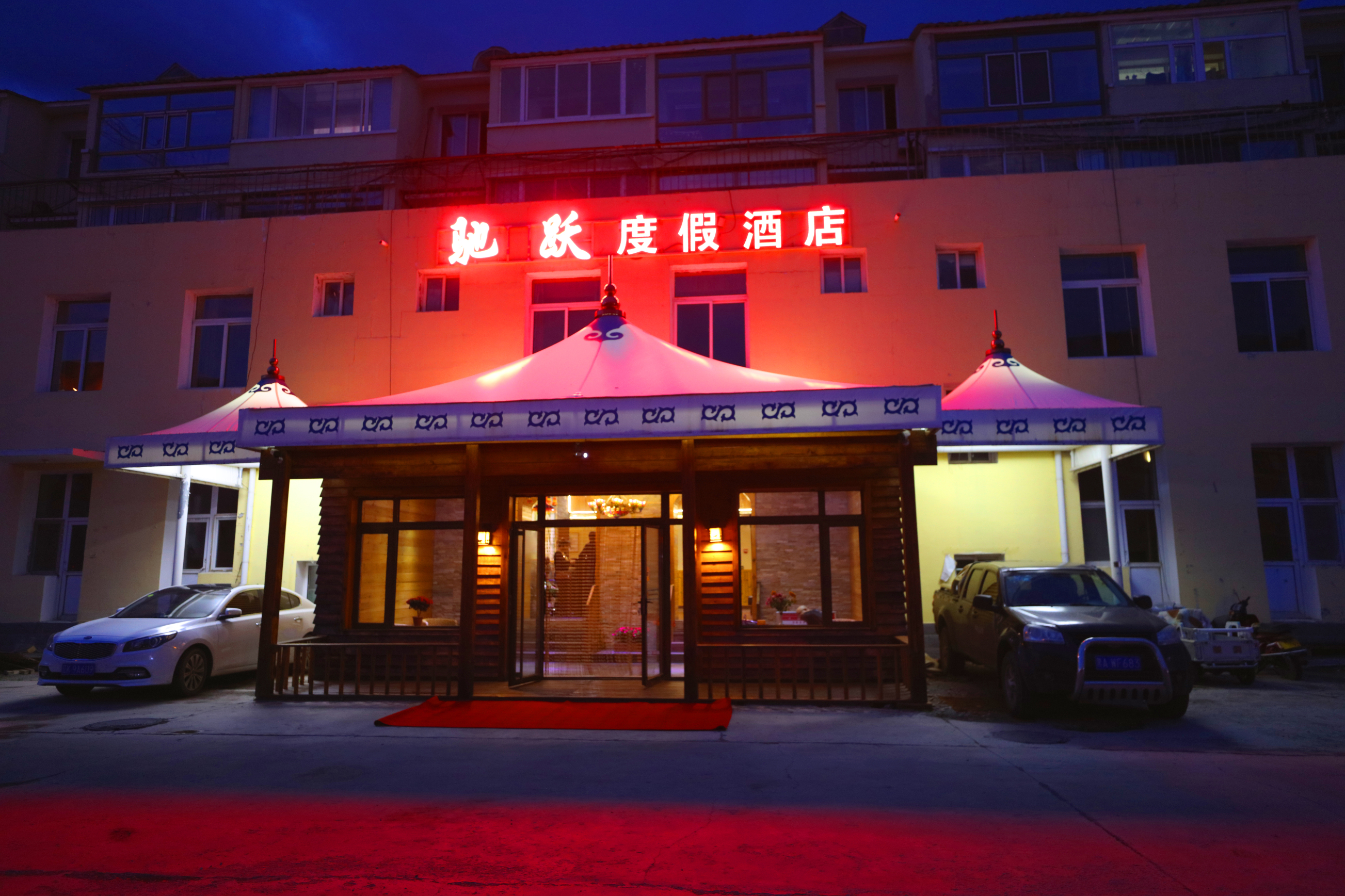 阿尔山驰跃度假酒店-官方