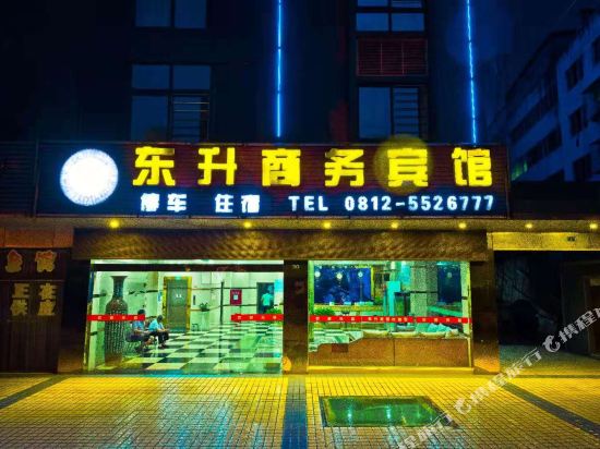 攀枝花东升商务宾馆