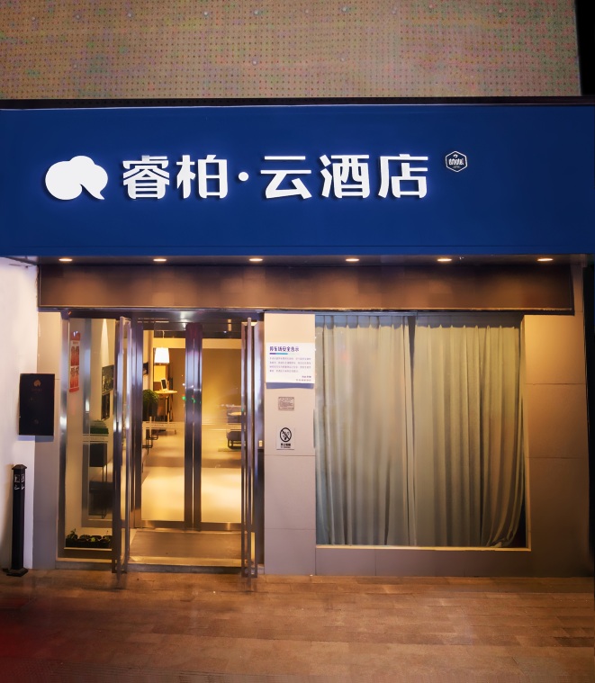 如家睿柏·云酒店(十堰车站路店)-官方