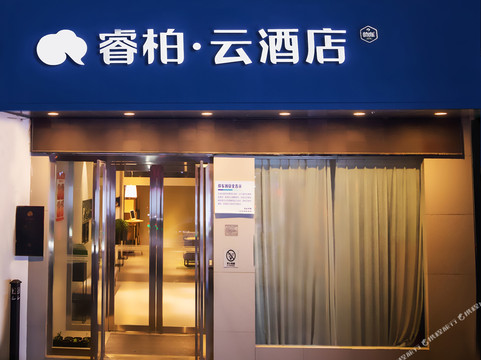 如家睿柏·云酒店(十堰车站路店)主图