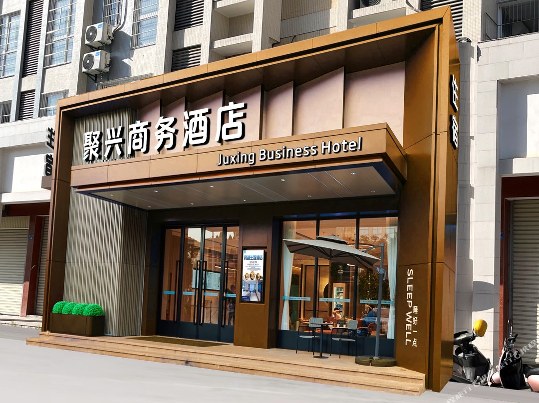 聚兴商务酒店